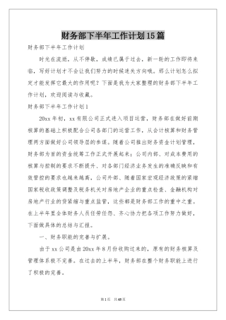 财务部下半年工作参考计划15篇