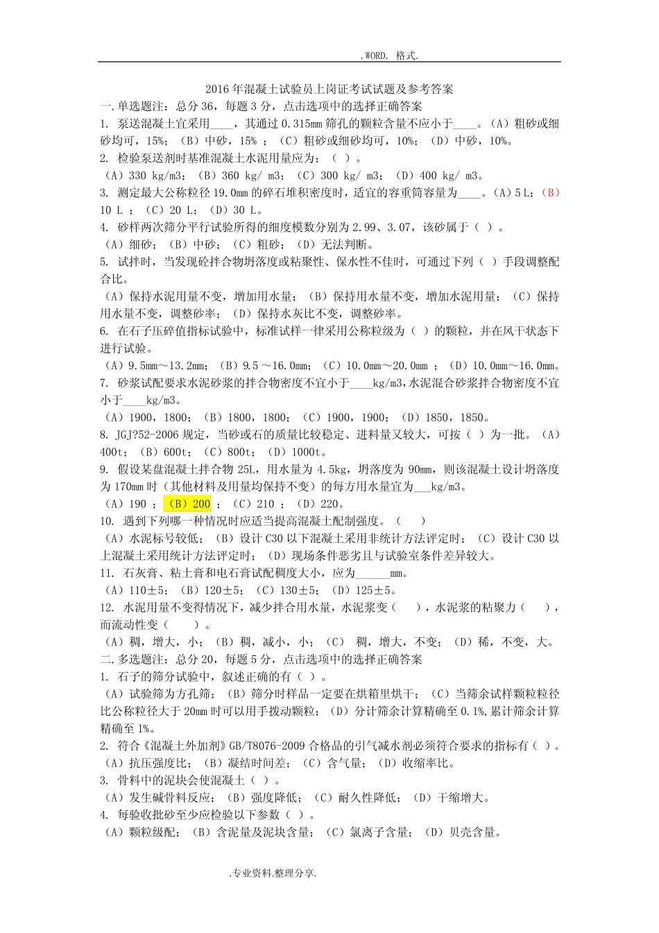 2017混凝土试验员上岗证考试试题和参考答案解析 _第1页