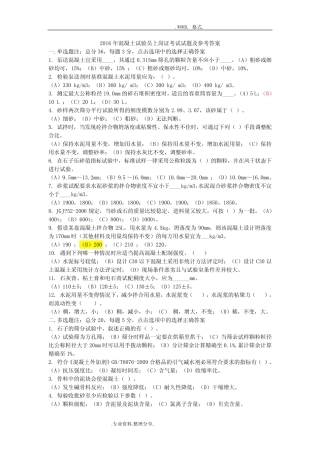 2017混凝土试验员上岗证考试试题和参考答案解析 