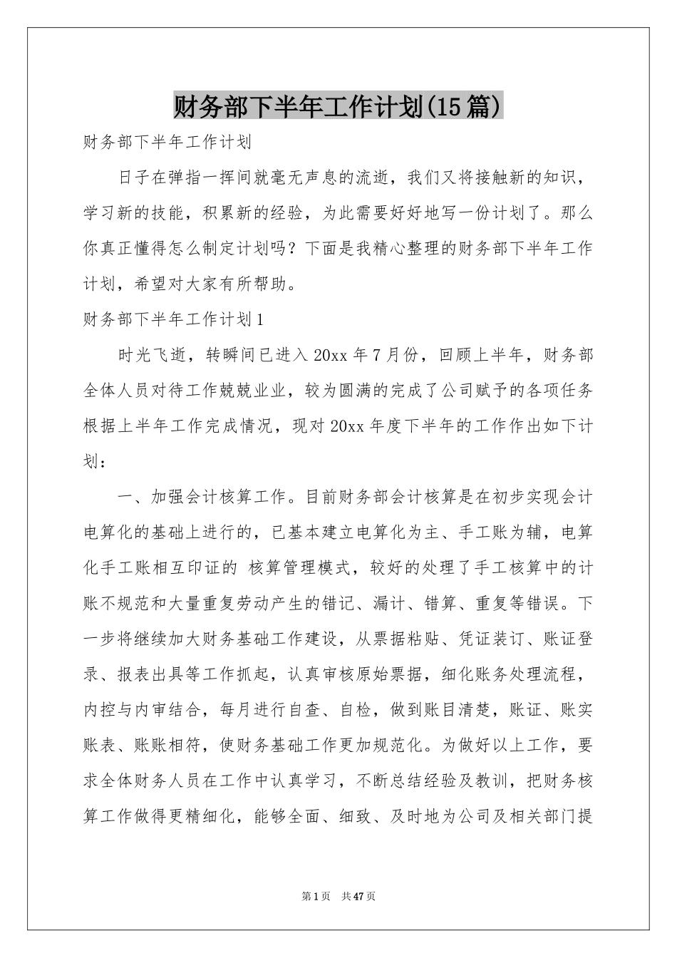 财务部下半年工作参考计划(15篇)_第1页