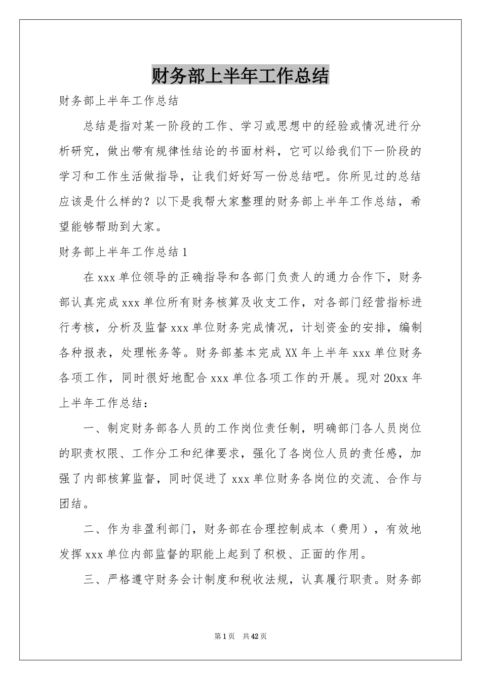 财务部上半年工作参考总结_第1页