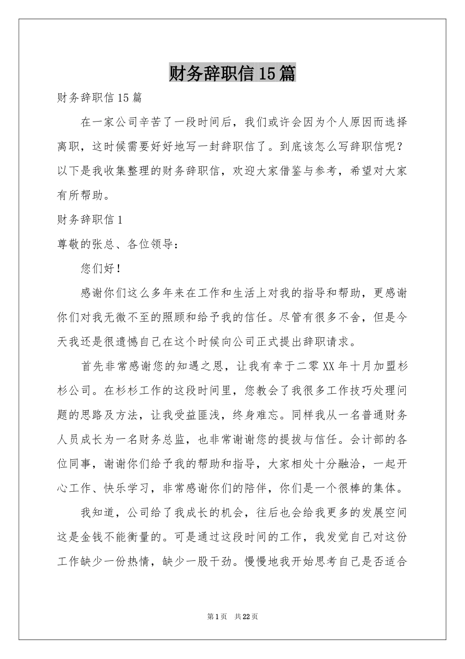财务辞职信15篇_第1页