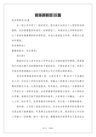 财务辞职信15篇