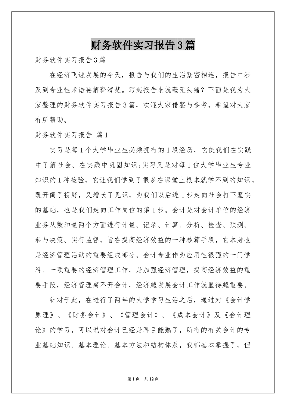 财务软件实习报告3篇_第1页