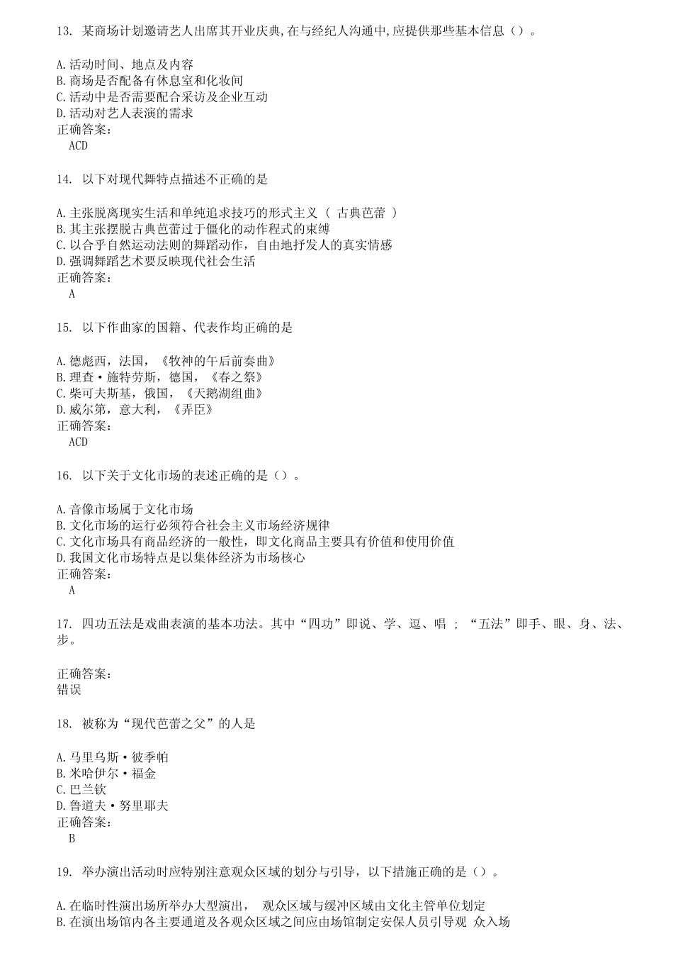 2022～2023演出经纪人考试题库及答案第297期 _第3页