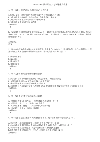 2022～2023演出经纪人考试题库及答案第297期 