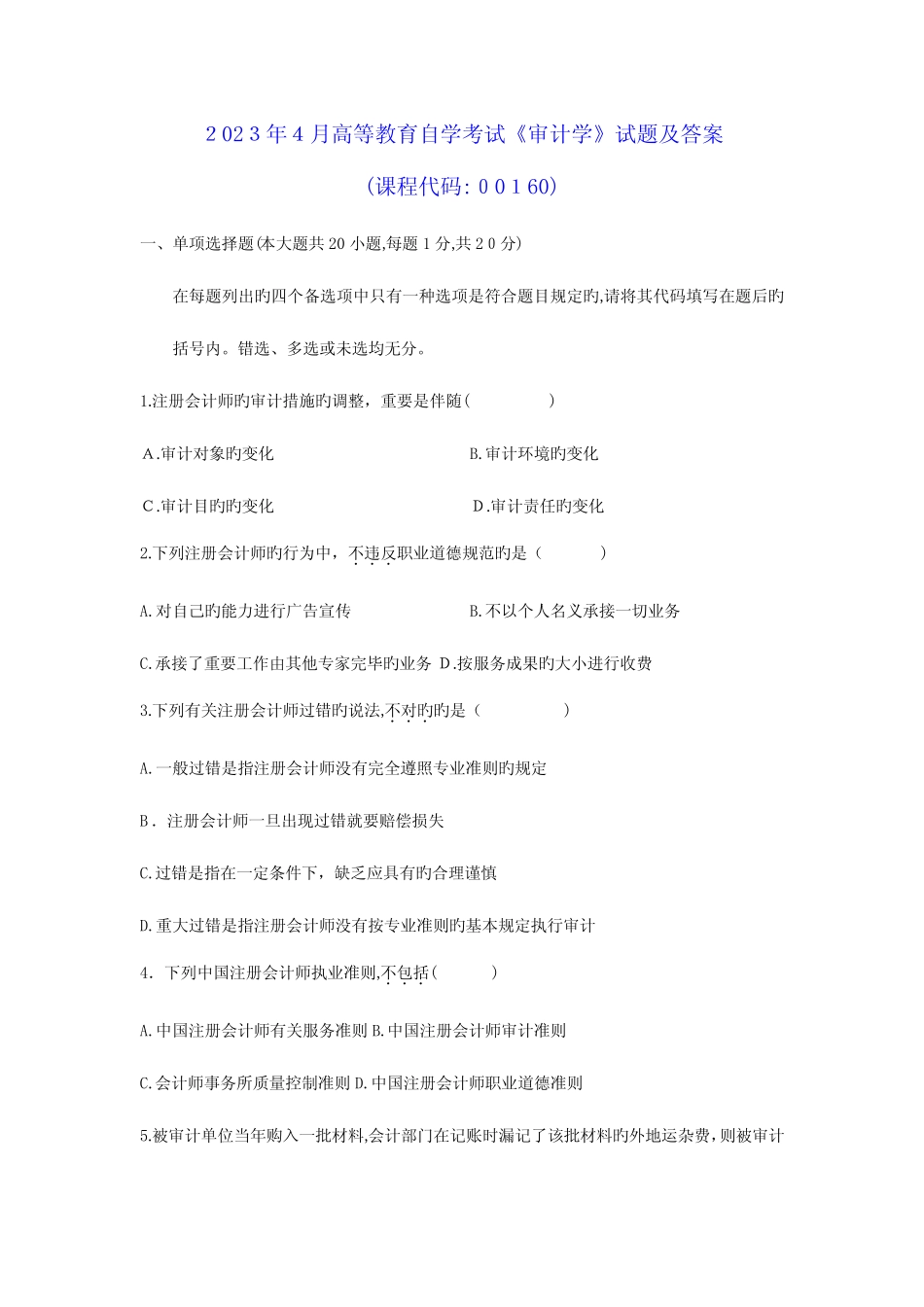 2023年高等教育自学考试审计学试题及参考答案 _第1页