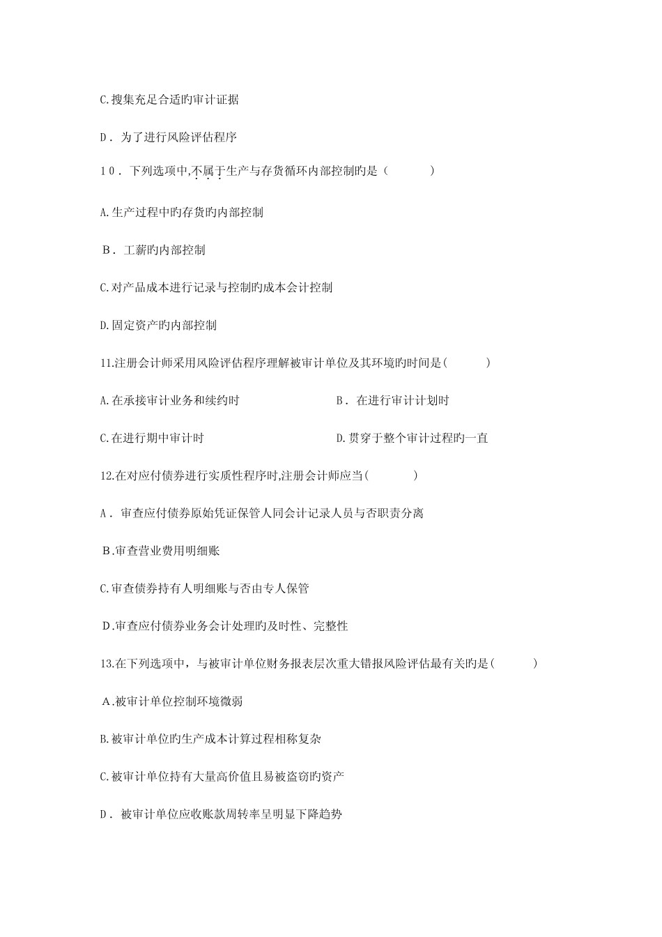 2023年高等教育自学考试审计学试题及参考答案 _第3页