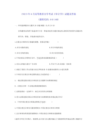 2023年高等教育自学考试审计学试题及参考答案 