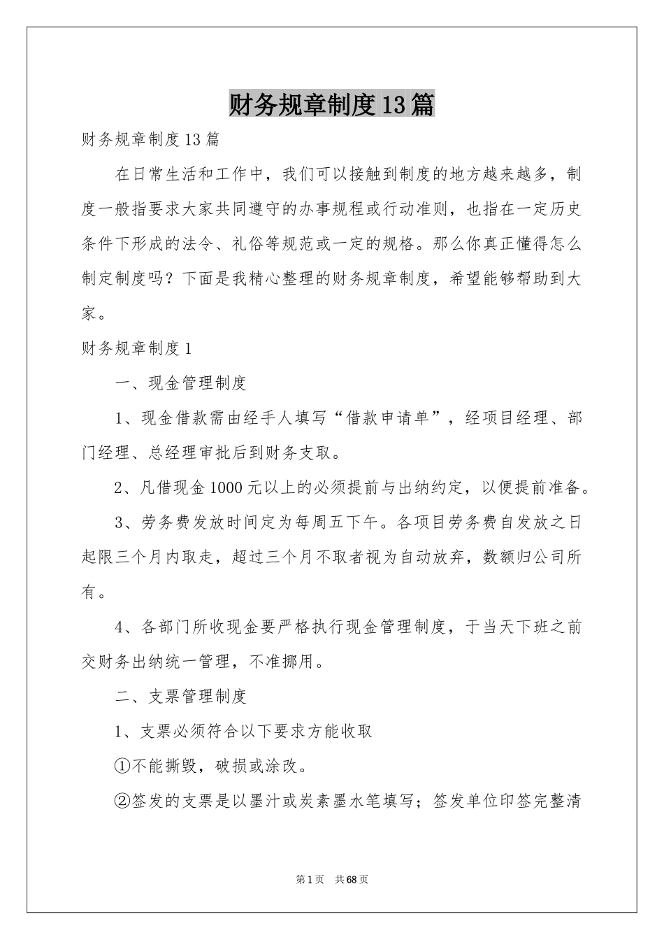 财务规章制度13篇_第1页
