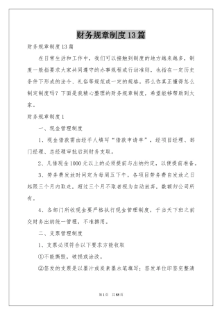 财务规章制度13篇