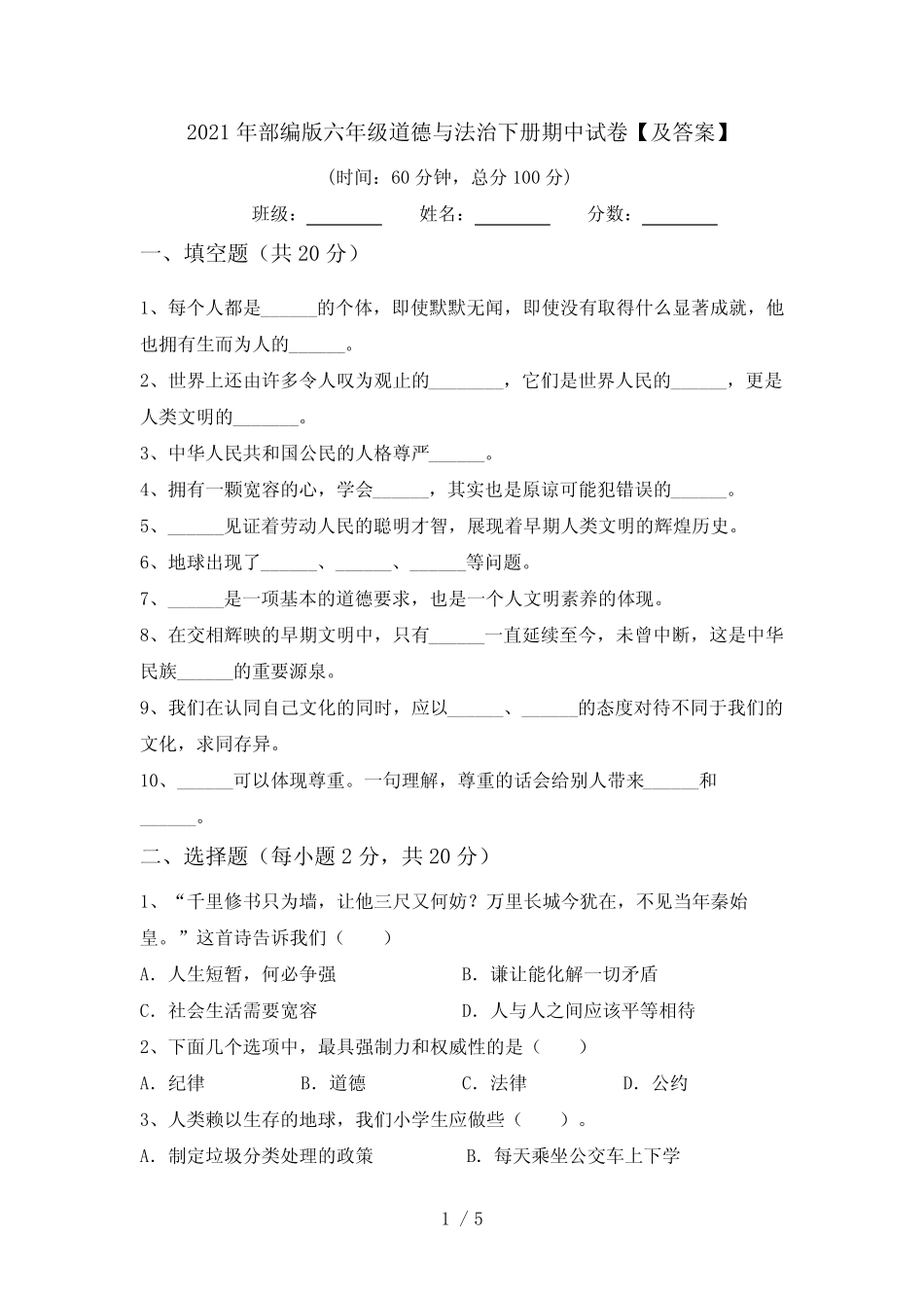2021年部编版六年级道德与法治下册期中试卷【及答案】 _第1页