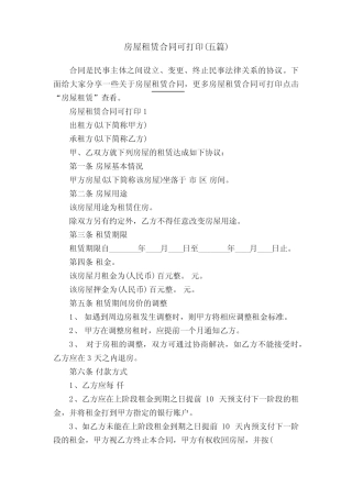 房屋租赁合同可打印(五篇) 