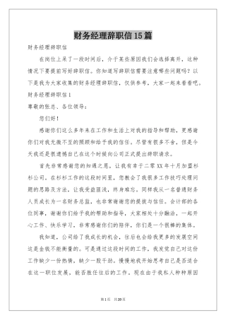 财务经理辞职信15篇
