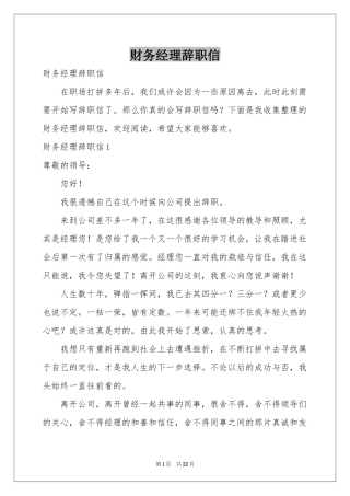 财务经理辞职信