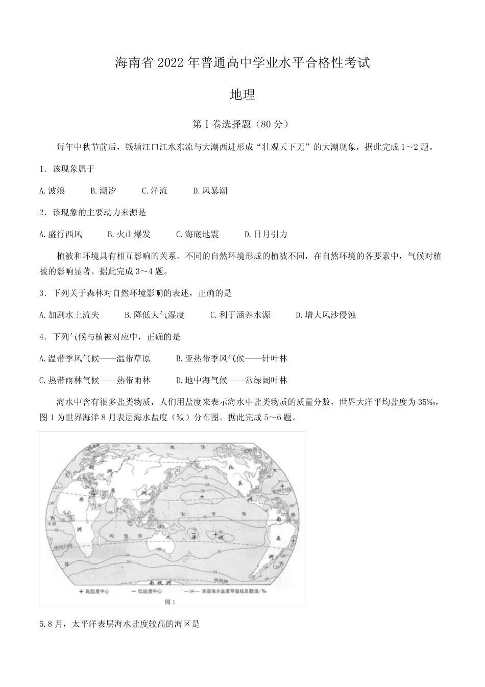 2022年海南省普通高中学业水平合格性考试地理真题试卷含答案_第1页