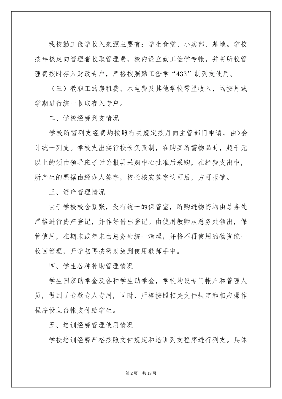 财务管理自查报告（精选5篇）_第2页