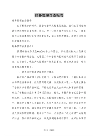 财务管理自查报告