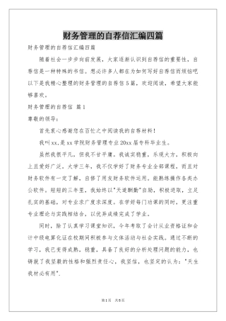 财务管理的自荐信汇编四篇