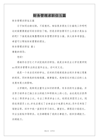 财务管理求职信五篇