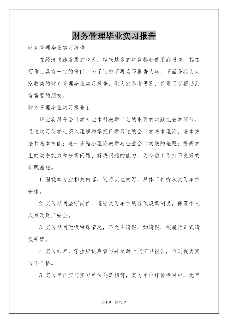 财务管理毕业实习报告_第1页