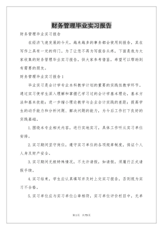 财务管理毕业实习报告