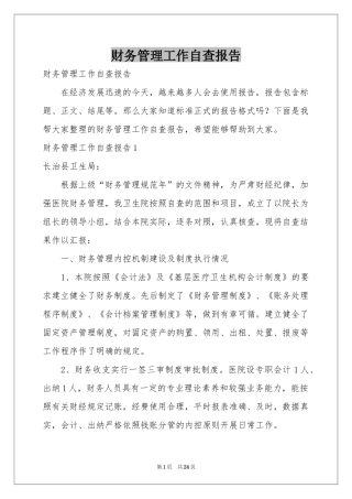 财务管理工作自查报告