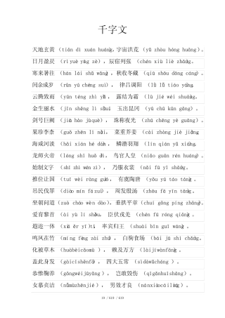 千字文全文带拼音版(已排版可直接打印) 