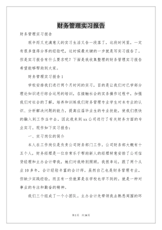 财务管理实习报告