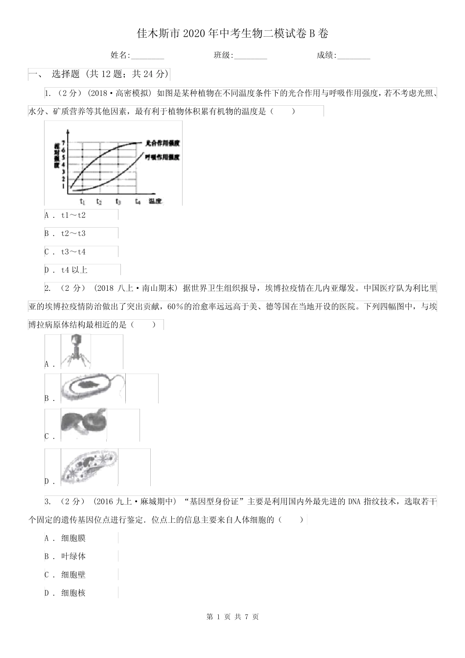 佳木斯市2020年中考生物二模试卷B卷_图文 _第1页