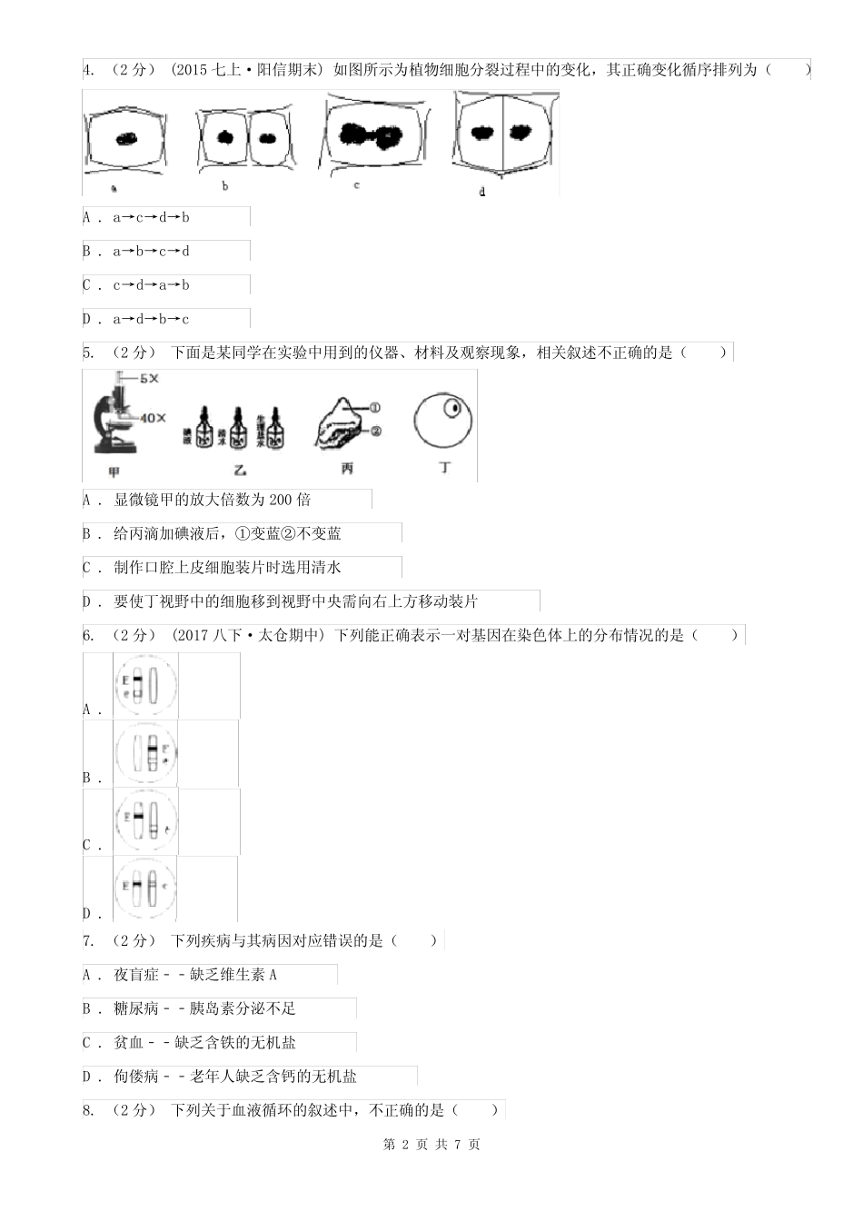 佳木斯市2020年中考生物二模试卷B卷_图文 _第2页