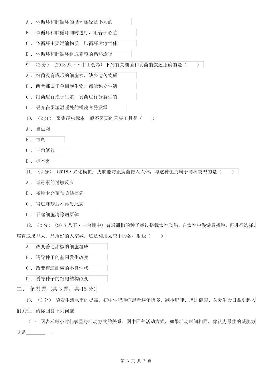 佳木斯市2020年中考生物二模试卷B卷_图文 _第3页
