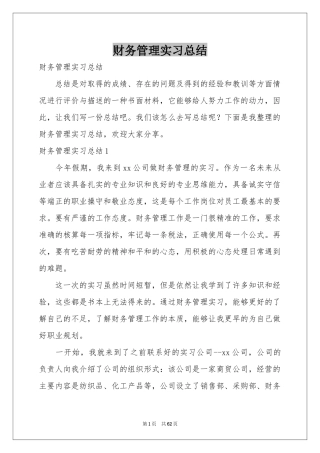 财务管理实习参考总结