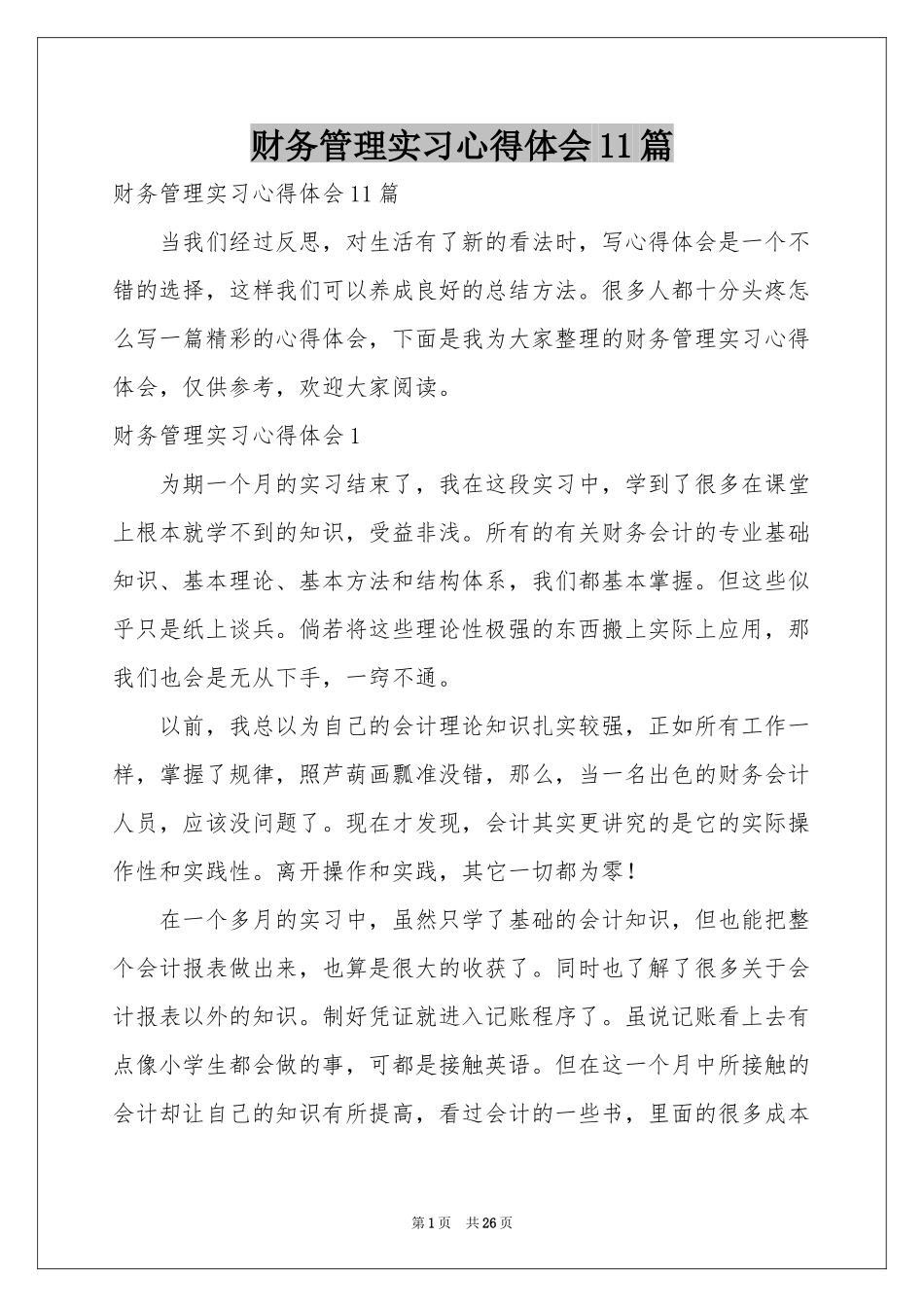 财务管理实习体会心得11篇_第1页