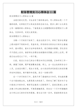 财务管理实习体会心得11篇