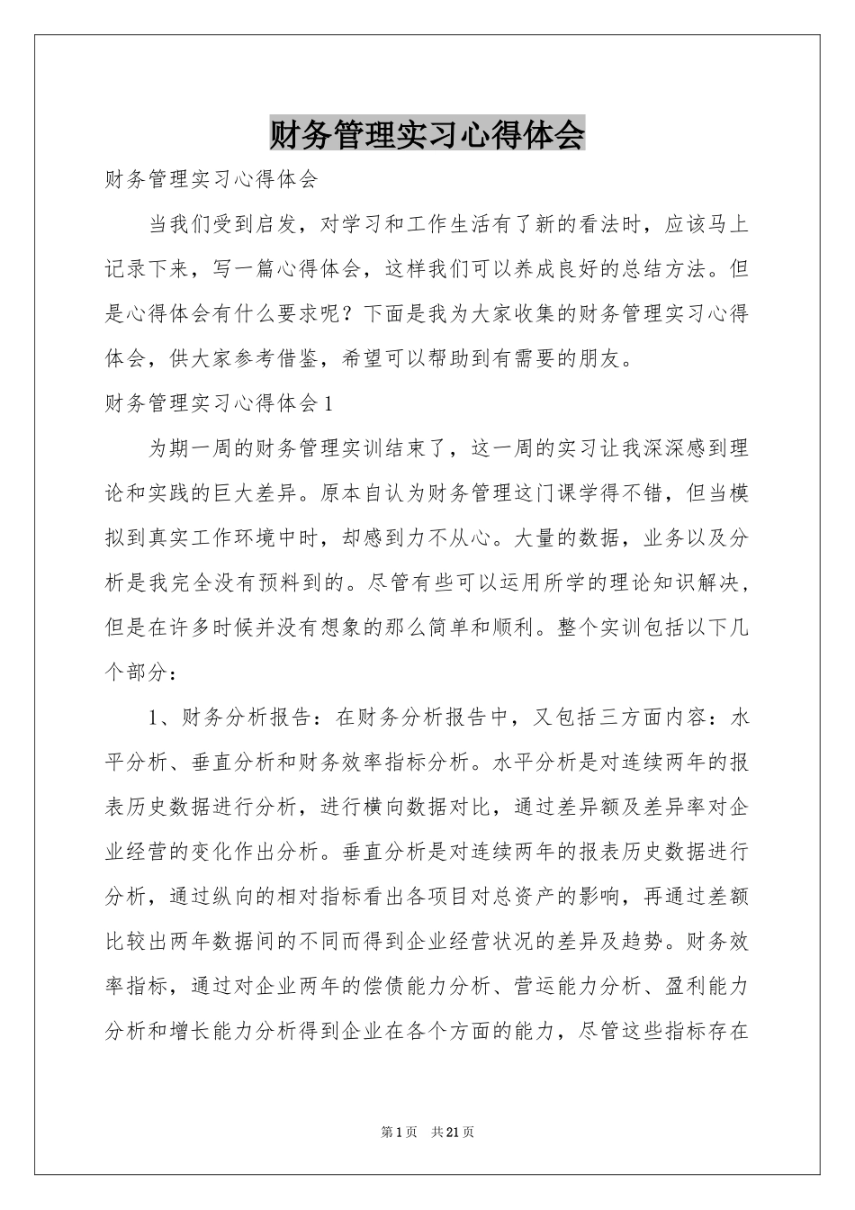 财务管理实习体会心得_第1页