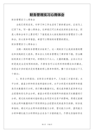 财务管理实习体会心得