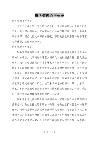 财务管理体会心得