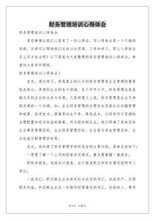 财务管理培训体会心得