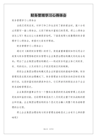财务管理学习体会心得