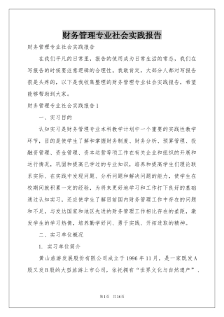 财务管理专业社会实践报告