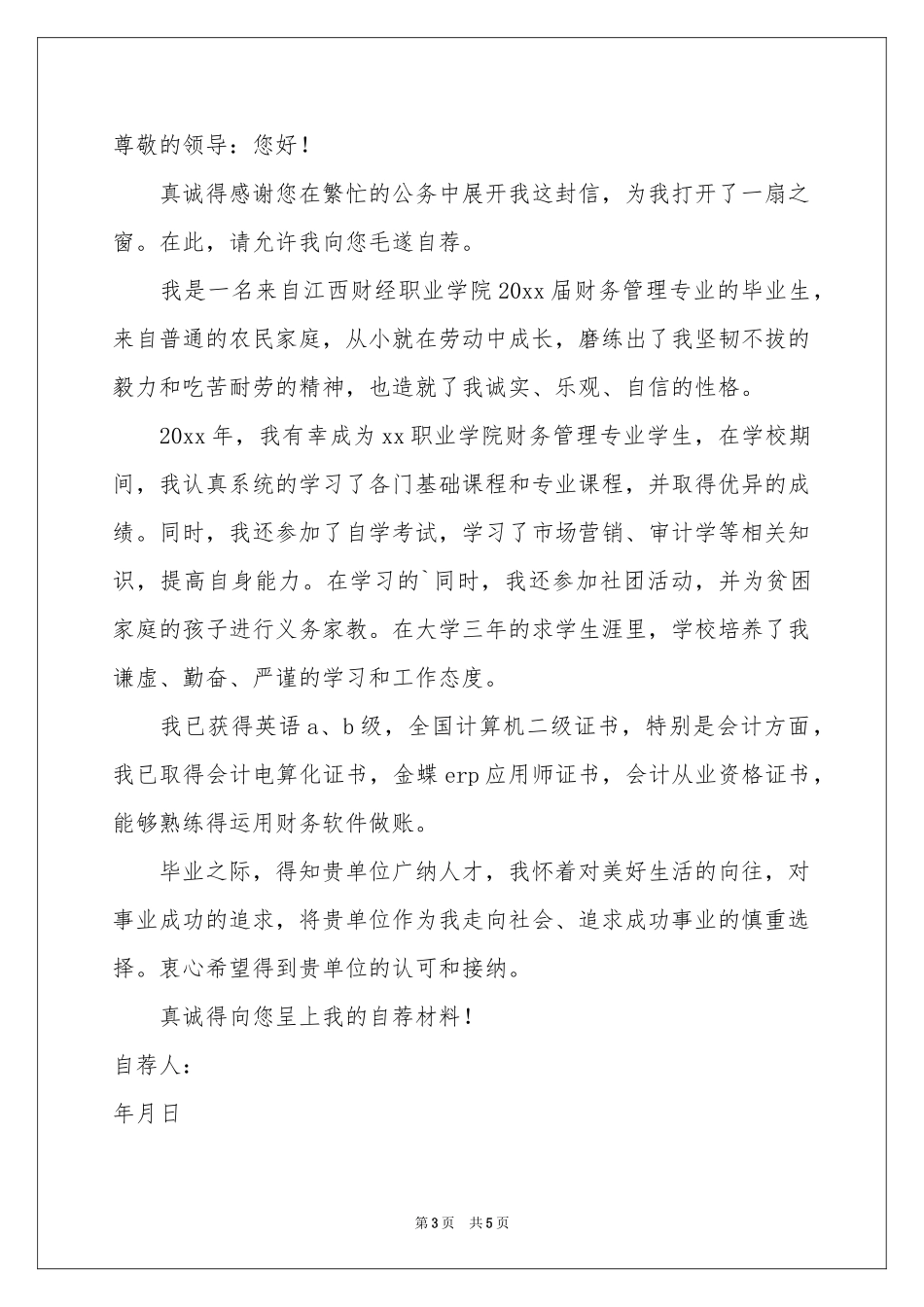 财务管理专业的自荐信集合四篇_第3页