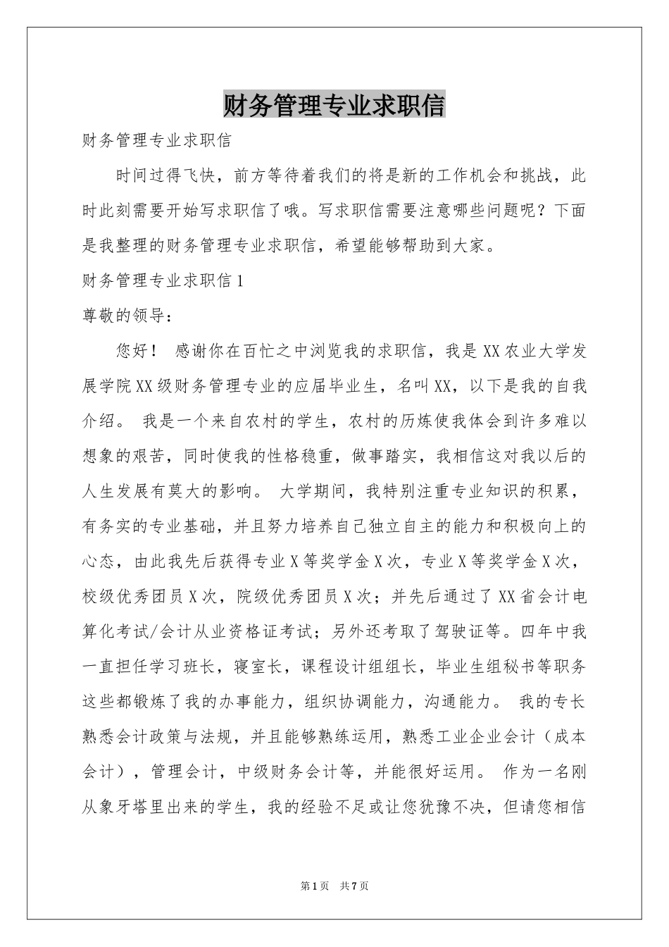 财务管理专业求职信_第1页