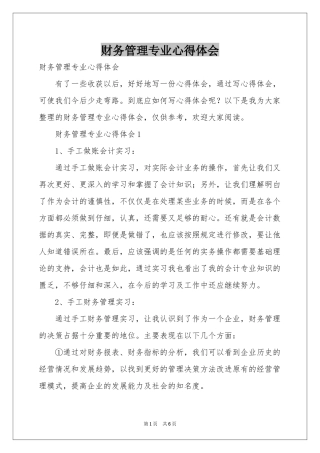 财务管理专业体会心得