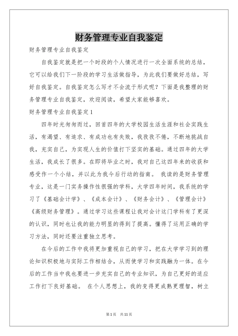 财务管理专业自我鉴定_第1页