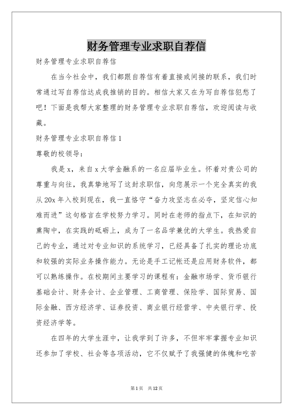 财务管理专业求职自荐信_第1页