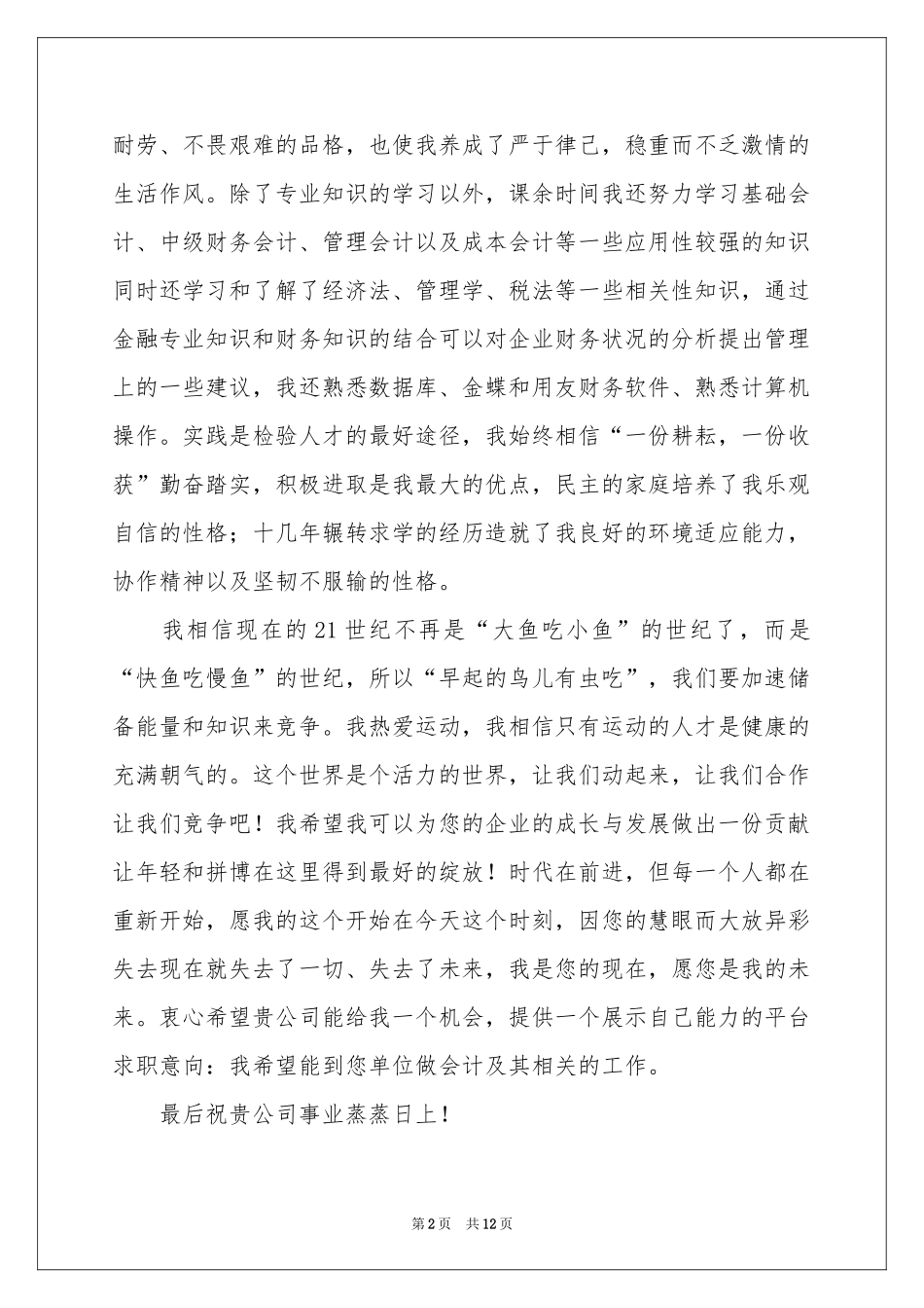 财务管理专业求职自荐信_第2页