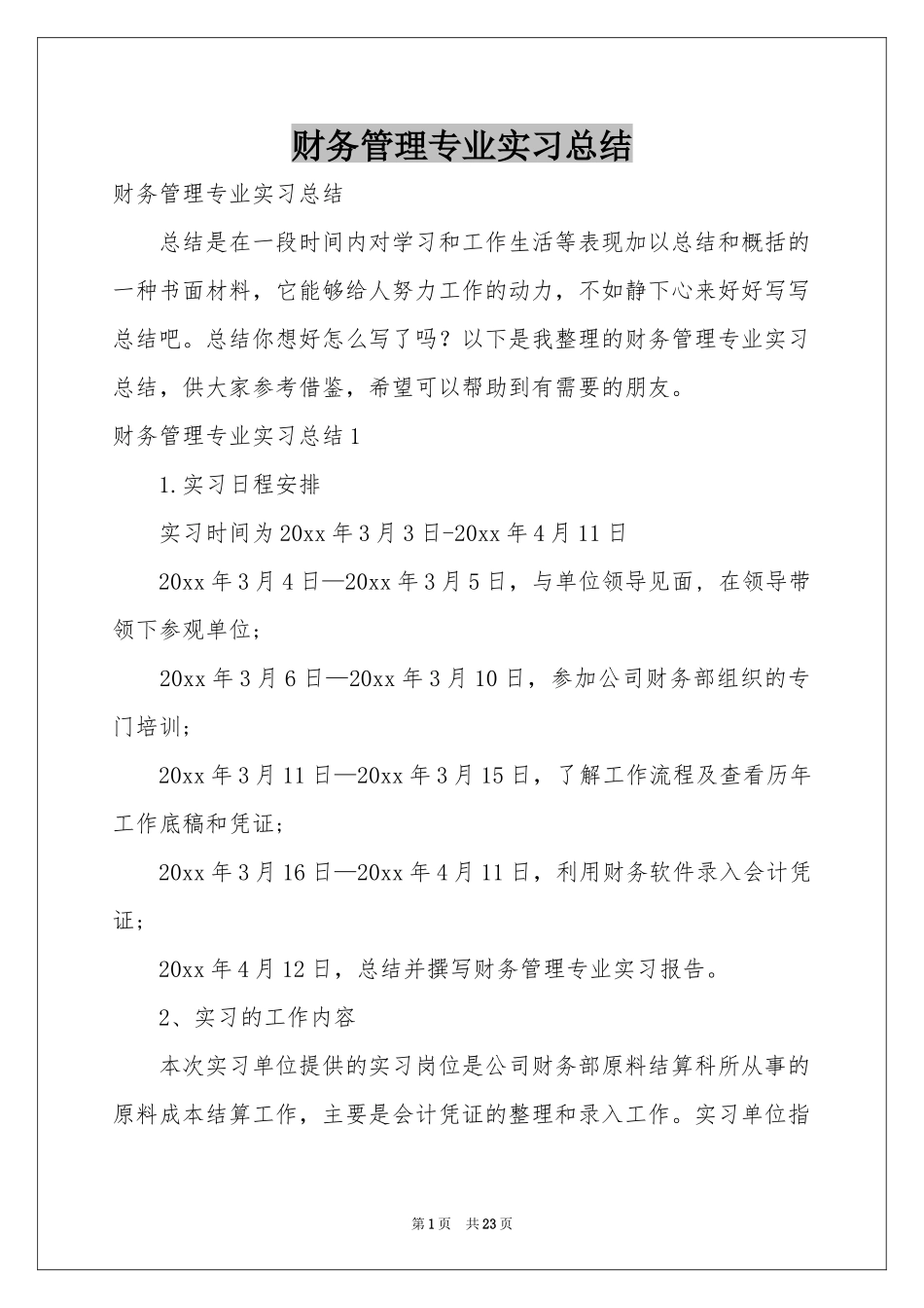 财务管理专业实习参考总结_第1页