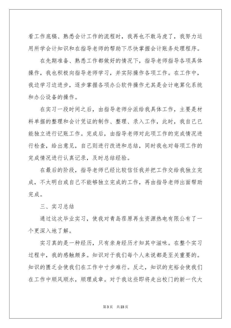 财务管理专业实习参考总结_第3页