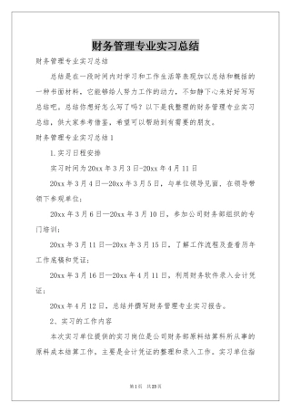 财务管理专业实习参考总结